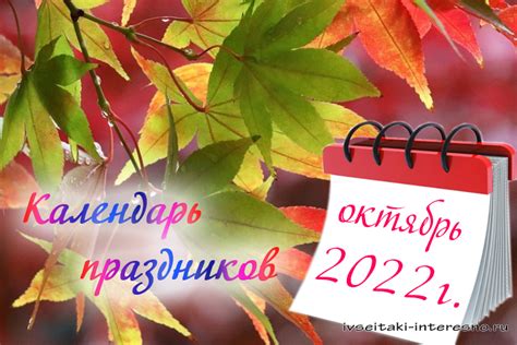 Праздники в октябре в России: список праздников и их особенности