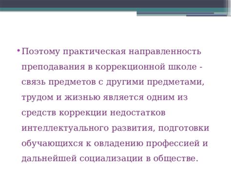 Практическая направленность образовательного процесса