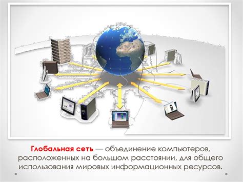 Практические примеры использования глобальной сети: