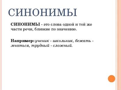 Практические примеры использования синонимов с общим основным значением