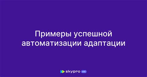 Практические примеры успешной установки