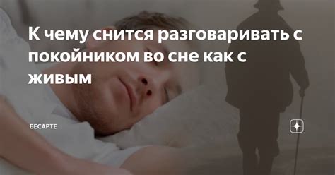 Практические рекомендации при встрече с покойником во сне