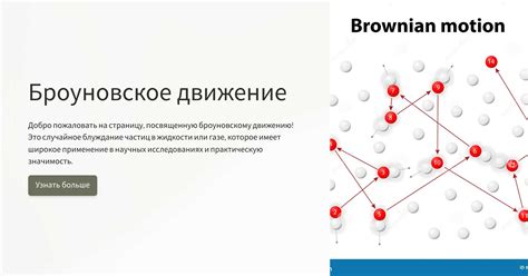 Практическое применение броуновского движения