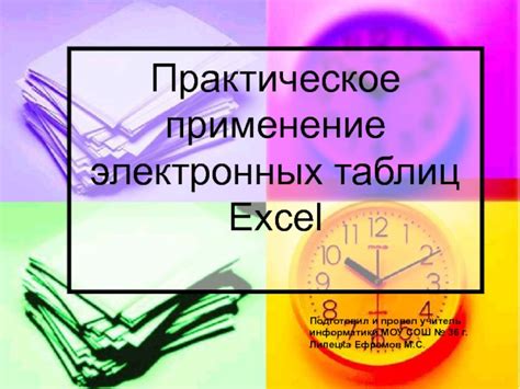 Практическое применение информатики