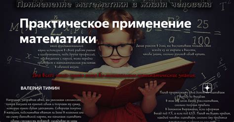 Практическое применение математики и прикладной математики в разных отраслях