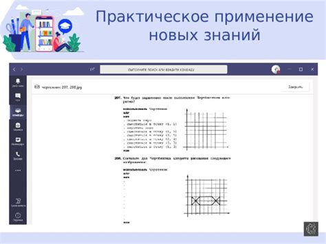 Практическое применение новых знаний