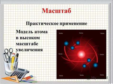 Практическое применение увеличения на 6