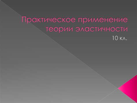 Практическое применение эластичности спроса на труд