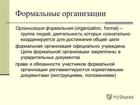 Пределы формальной организации