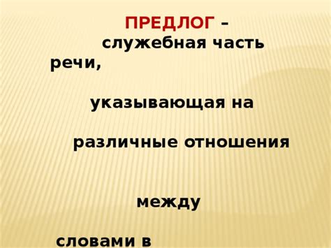 Предлог - указание на отношения между словами в предложениях