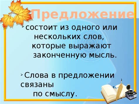 Предложение состоит из одного или нескольких слов