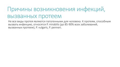 Предупреждение возникновения инфекций