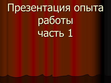 Презентация опыта работы