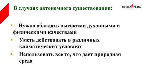 Преимущества автономного пребывания