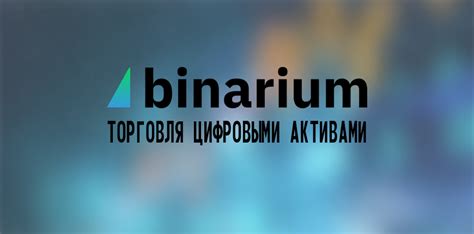 Преимущества биномиального индекса на платформе Binarium