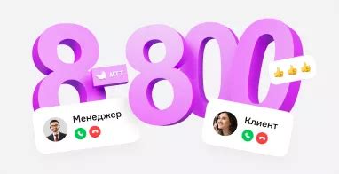 Преимущества использования "8 800" номера