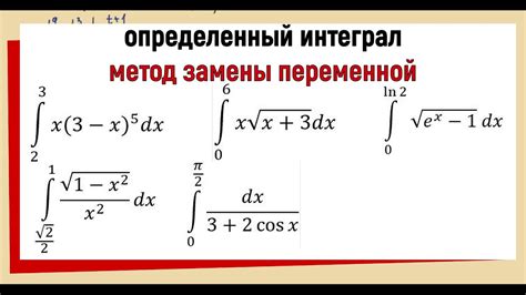 Преимущества использования интегрирования методом замены переменной