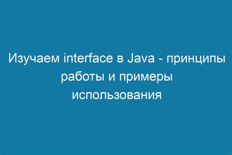 Преимущества использования интерфейса в Java