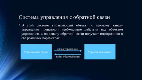 Преимущества использования обратной связи в системе управления
