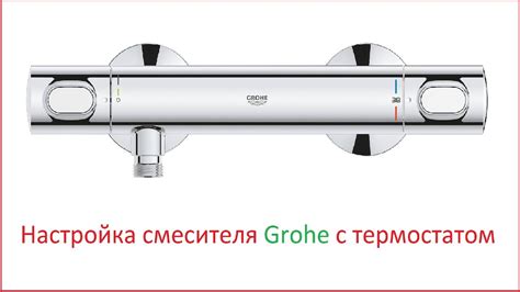 Преимущества использования ограничителя температуры в смесителе Grohe