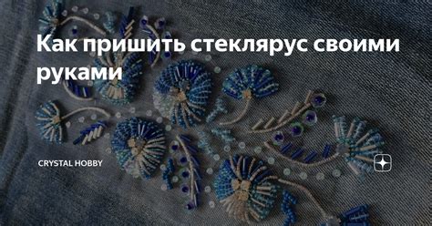 Преимущества использования стекляруса в ручных работах