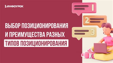 Преимущества использования целенаправленного позиционирования овд