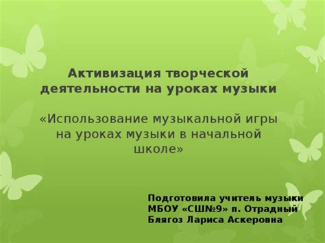 Преимущества использования челесты в начальной музыкальной подготовке