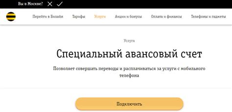 Преимущества использования B2B специального авансового счета Билайн