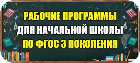 Преимущества и вызовы ФГОС 3 поколения для школы