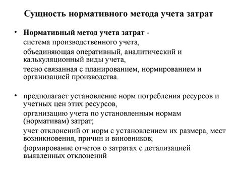 Преимущества и недостатки нормативного метода учета затрат