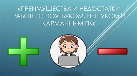 Преимущества и недостатки работы на полную ставку