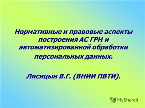 Преимущества и риски автоматизированной обработки персональных данных