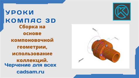 Преимущества компоновочной геометрии в Компас 3D