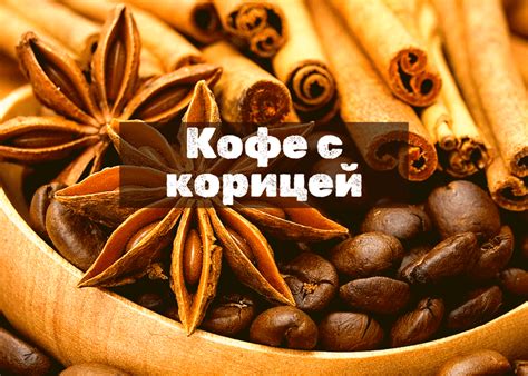 Преимущества кофе с корицей для пищеварения