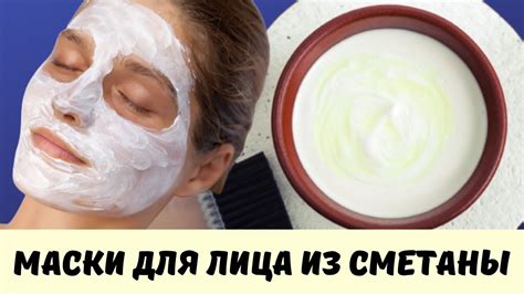 Преимущества маски из сметаны