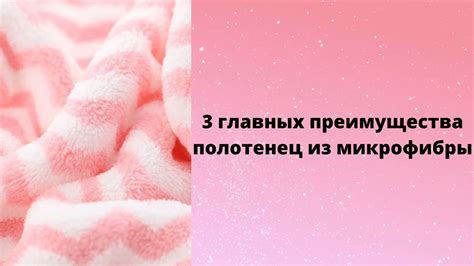 Преимущества микрофибры