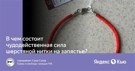 Преимущества ношения шерстяной нитки на запястье