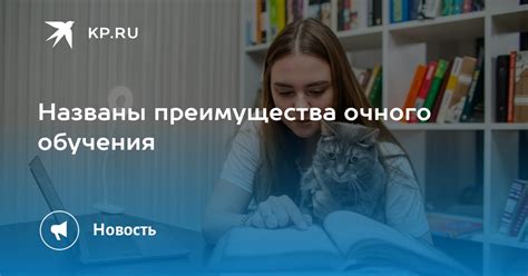 Преимущества очного обучения: