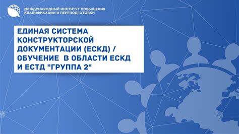 Преимущества применения ЕСКД и ЕСТД