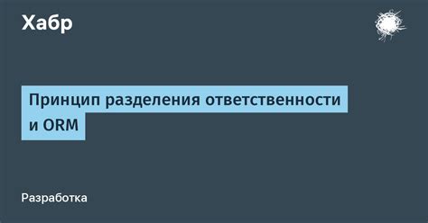 Преимущества разделения ответственности