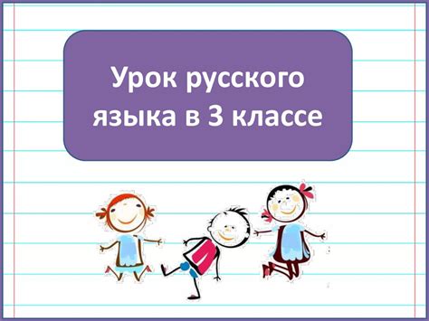 Преимущества рисования в процессе изучения русского языка в 3 классе