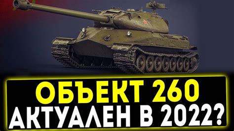 Преимущества танка Объект 260