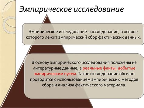 Преимущества эмпирического подхода