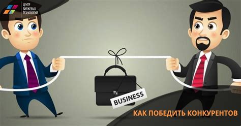 Преобладание над конкурентами: оставьте их в неведении