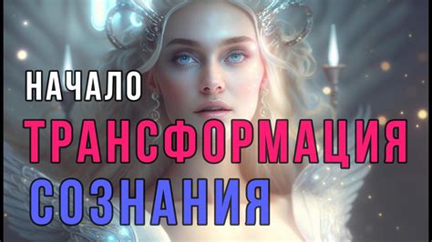 Преображение сознания и новое языковое выражение