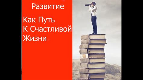 Преодоление обстоятельств: путь героев к своей счастливой жизни