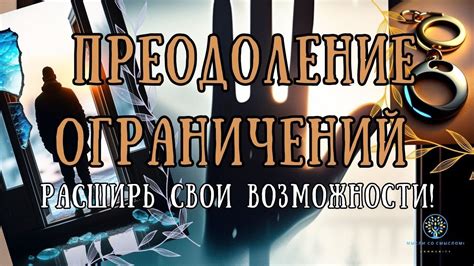 Преодоление ограничений времени и труда