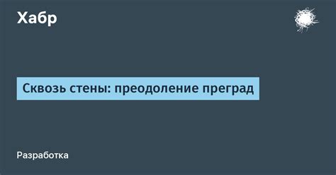 Преодоление преград и нахождение выхода