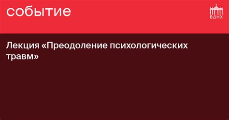 Преодоление психологических травм