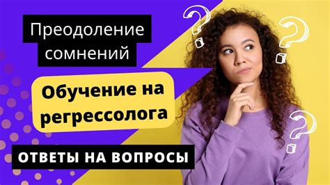 Преодоление сомнений